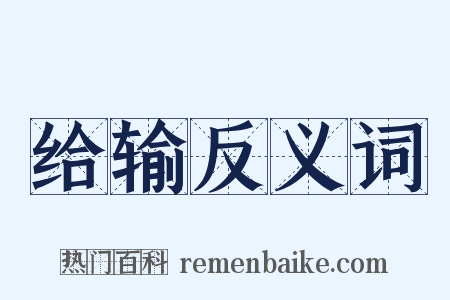 给输反义词是什么意思的图片